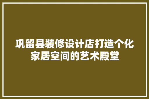 巩留县装修设计店打造个化家居空间的艺术殿堂 卧室装修