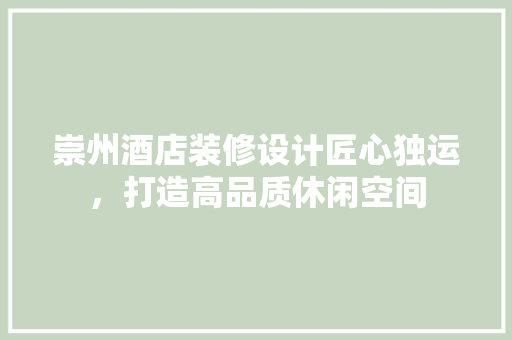 崇州酒店装修设计匠心独运，打造高品质休闲空间