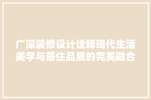 广深装修设计诠释现代生活美学与居住品质的完美融合
