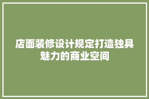 店面装修设计规定打造独具魅力的商业空间