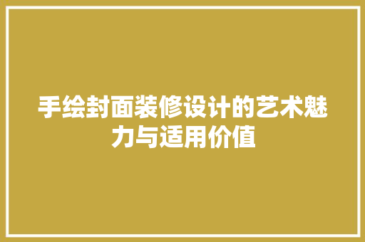 手绘封面装修设计的艺术魅力与适用价值
