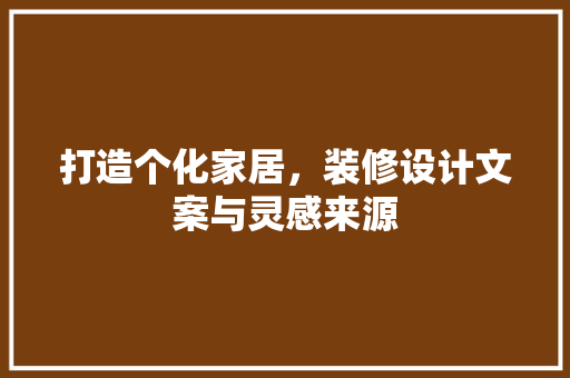 打造个化家居，装修设计文案与灵感来源