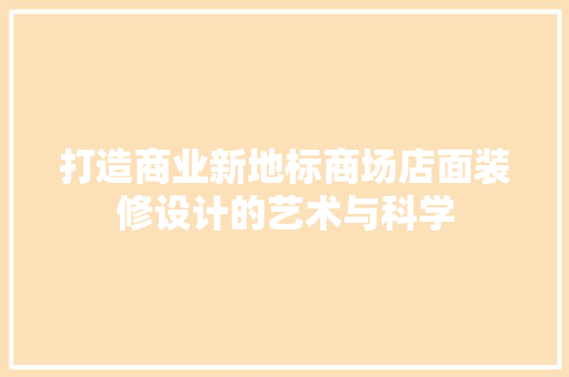 打造商业新地标商场店面装修设计的艺术与科学