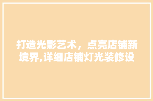 打造光影艺术，点亮店铺新境界,详细店铺灯光装修设计