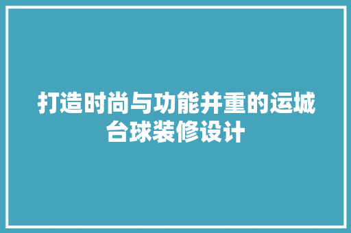 打造时尚与功能并重的运城台球装修设计