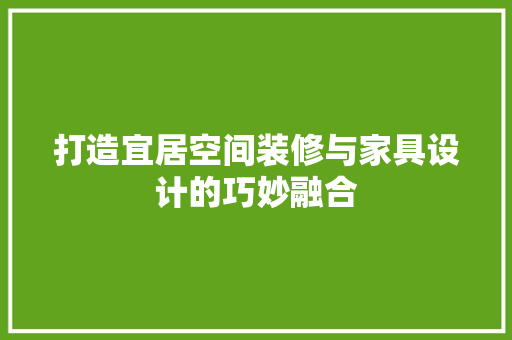打造宜居空间装修与家具设计的巧妙融合