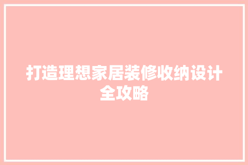 打造理想家居装修收纳设计全攻略