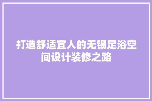 打造舒适宜人的无锡足浴空间设计装修之路