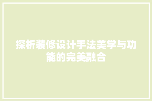 探析装修设计手法美学与功能的完美融合