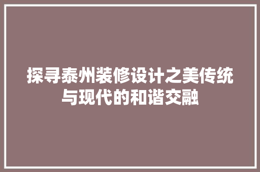 探寻泰州装修设计之美传统与现代的和谐交融