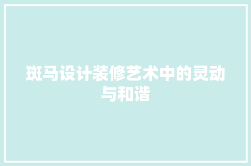 斑马设计装修艺术中的灵动与和谐