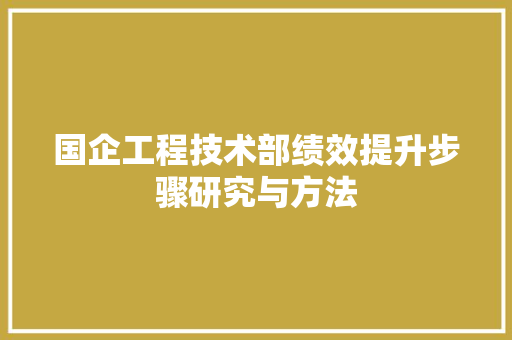 国企工程技术部绩效提升步骤研究与方法