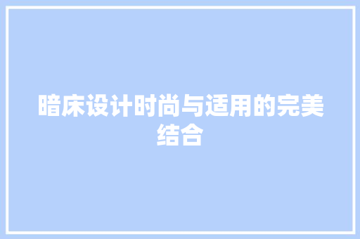 暗床设计时尚与适用的完美结合