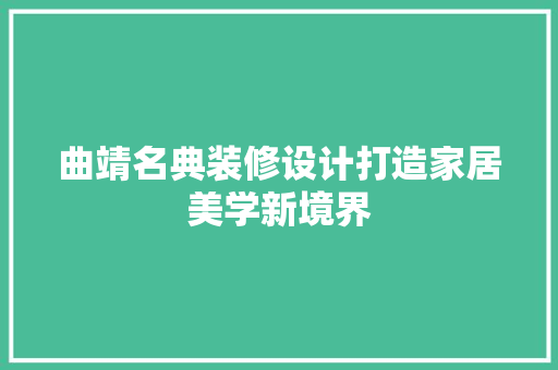 曲靖名典装修设计打造家居美学新境界