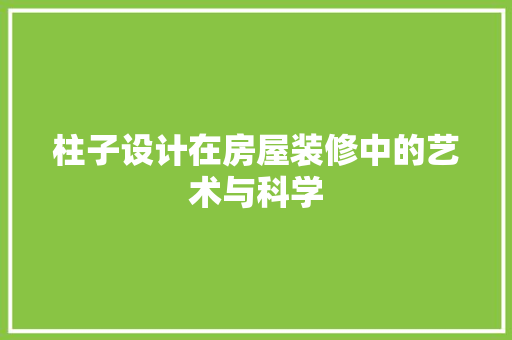 柱子设计在房屋装修中的艺术与科学