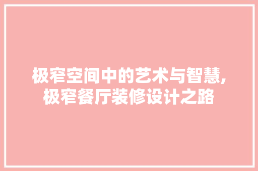 极窄空间中的艺术与智慧,极窄餐厅装修设计之路