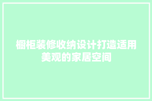 橱柜装修收纳设计打造适用美观的家居空间