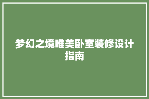 梦幻之境唯美卧室装修设计指南