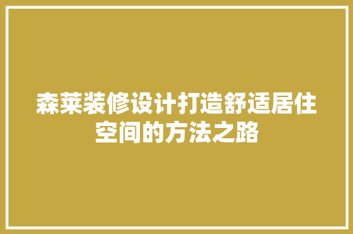 森莱装修设计打造舒适居住空间的方法之路