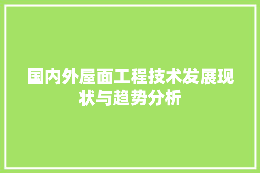 国内外屋面工程技术发展现状与趋势分析