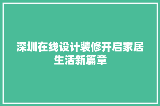 深圳在线设计装修开启家居生活新篇章