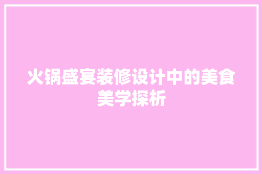 火锅盛宴装修设计中的美食美学探析