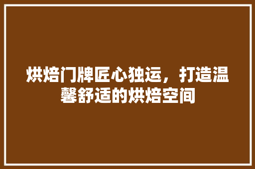 烘焙门牌匠心独运，打造温馨舒适的烘焙空间