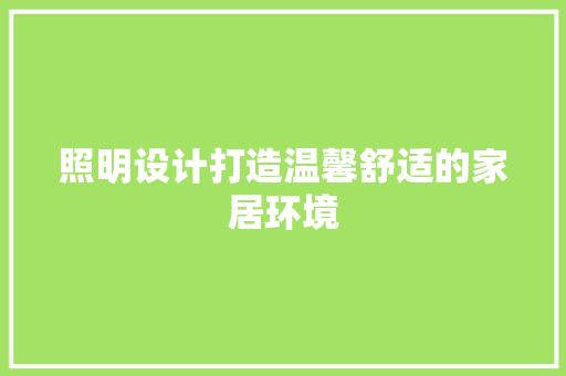照明设计打造温馨舒适的家居环境