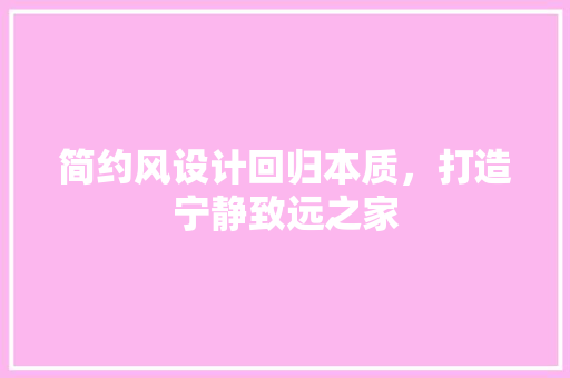 简约风设计回归本质，打造宁静致远之家
