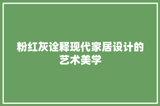 粉红灰诠释现代家居设计的艺术美学