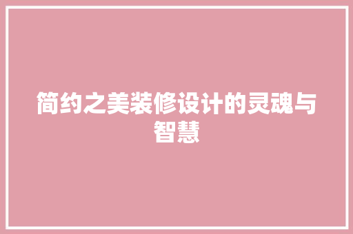 简约之美装修设计的灵魂与智慧