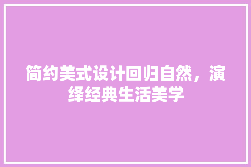 简约美式设计回归自然，演绎经典生活美学