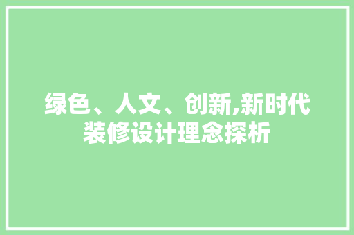 绿色、人文、创新,新时代装修设计理念探析