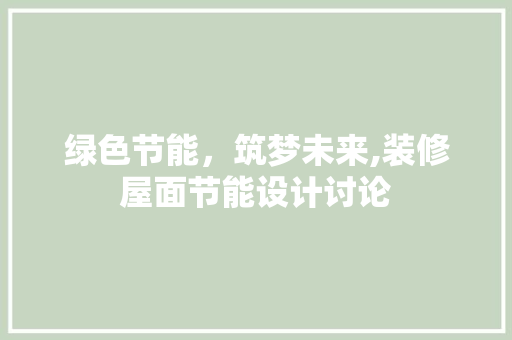 绿色节能，筑梦未来,装修屋面节能设计讨论