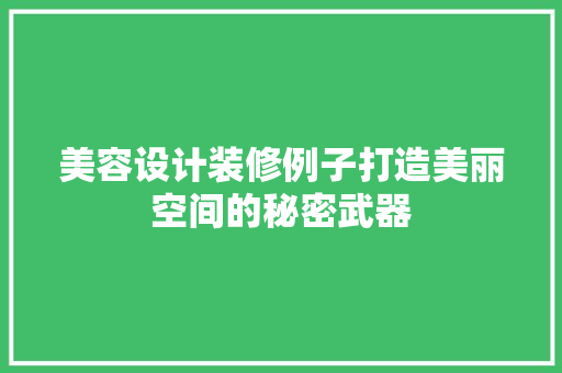 美容设计装修例子打造美丽空间的秘密武器