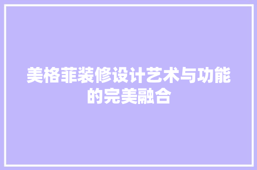 美格菲装修设计艺术与功能的完美融合