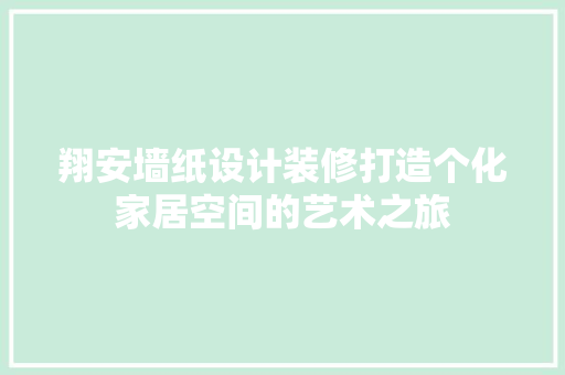 翔安墙纸设计装修打造个化家居空间的艺术之旅