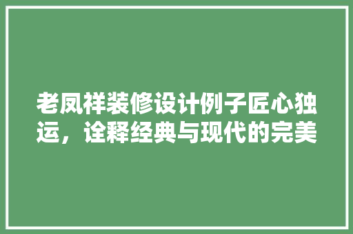 老凤祥装修设计例子匠心独运，诠释经典与现代的完美融合