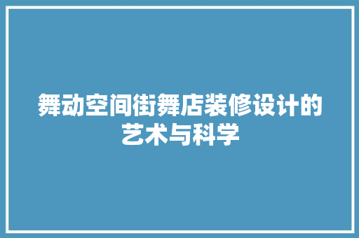 舞动空间街舞店装修设计的艺术与科学