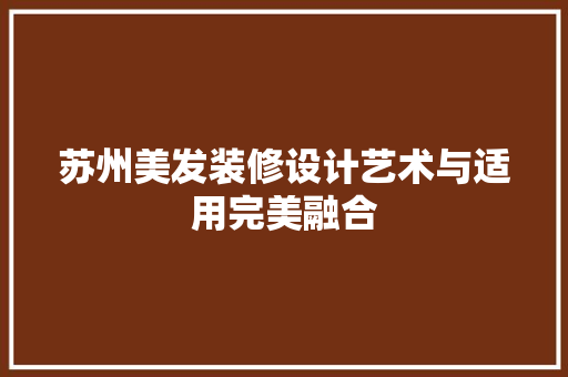 苏州美发装修设计艺术与适用完美融合