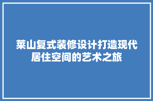 莱山复式装修设计打造现代居住空间的艺术之旅