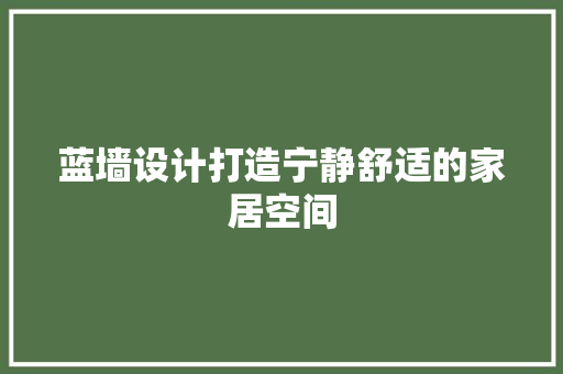 蓝墙设计打造宁静舒适的家居空间