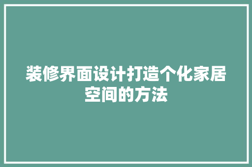 装修界面设计打造个化家居空间的方法