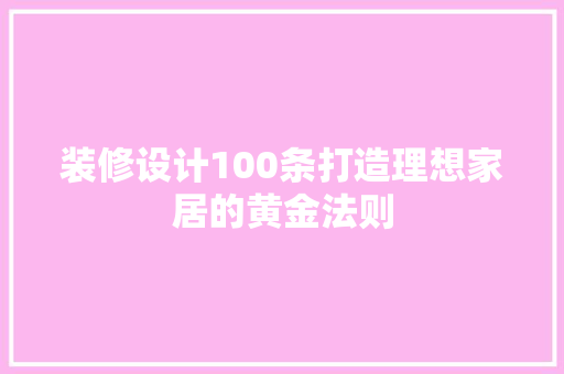 装修设计100条打造理想家居的黄金法则