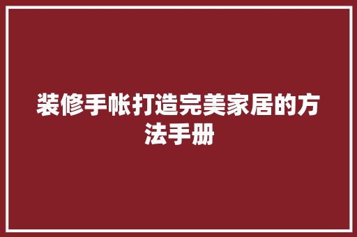 装修手帐打造完美家居的方法手册