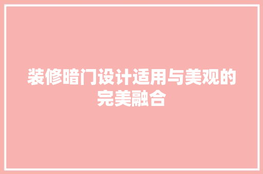 装修暗门设计适用与美观的完美融合 软装设计