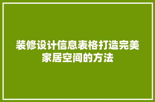 装修设计信息表格打造完美家居空间的方法