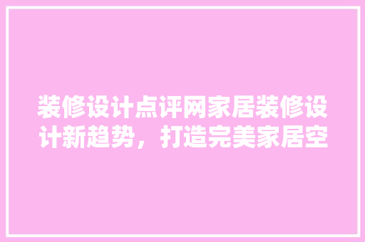 装修设计点评网家居装修设计新趋势，打造完美家居空间