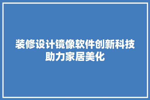装修设计镜像软件创新科技助力家居美化 客厅装修