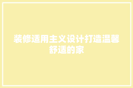 装修适用主义设计打造温馨舒适的家